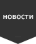 Новости